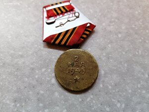 Медаль "За взятие Берлина"