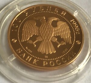 100 рублей 1996 г. Дмитрий Донской золото