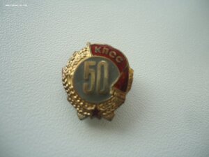 ЗП № 83 385 + 50 лет пребывания в КПСС