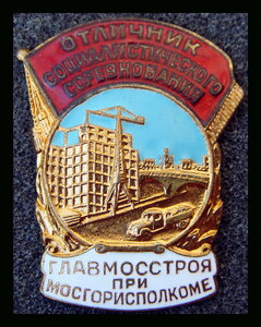 Отличник Главмосстроя при Мосгорисполкоме