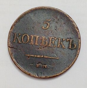 5 коп. 1831 Е М фх