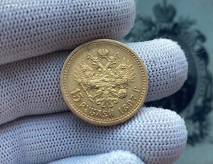 15 рублей 1897 г.(АГ) "РОСС"