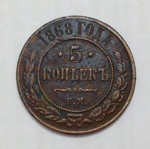 5 коп. 1868 Е М