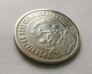 20 копеек 1921 г.