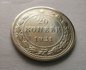 20 копеек 1921 г.