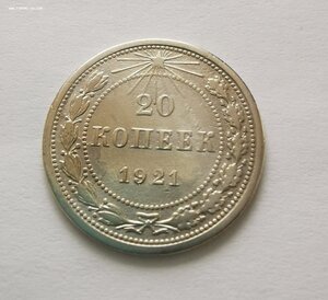 20 копеек 1921 г.