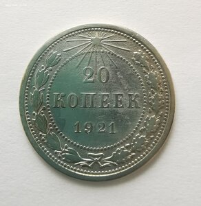 20 копеек 1921 г.