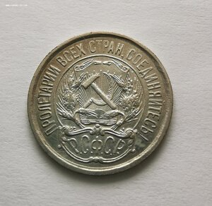 10 копеек 1921 г.