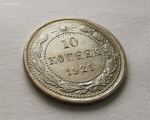 10 копеек 1921 г.