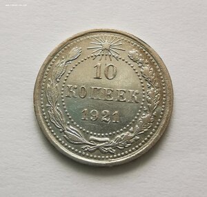 10 копеек 1921 г.