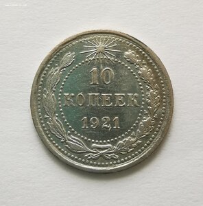 10 копеек 1921 г.