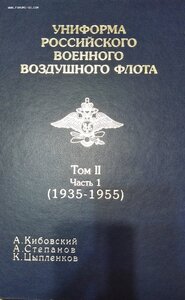 Униформа российского военно воздушного флота 1935 - 1955