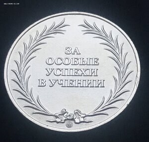Серебряная школьная медаль, Россия 2007, Мосштамп, в коробке