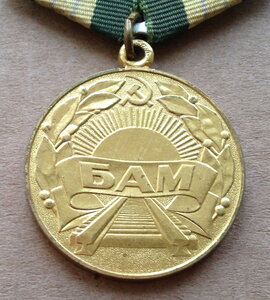 Медаль БАМ