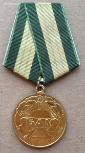 Медаль БАМ