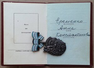 Орден "Материнская Слава 3-й степени" с ОК!