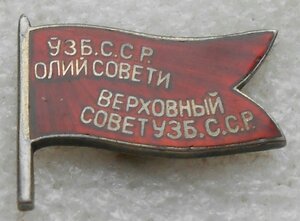 Знак Депутат Депутата Верховный Совет Узбекская ССР № 91 МД