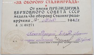 Сталинград. Подпись будущего маршала, дважды ГСС Чуйкова В.И