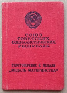 Уд-е к медали "Медаль Материнства" 2-й ст. Казахская ССР