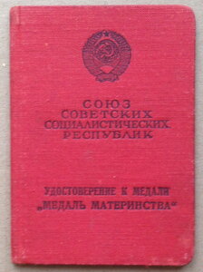 Уд-е к медали "Медаль Материнства" 2-й ст. 1959 год