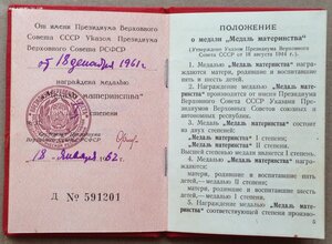 Уд-е к медали "Медаль Материнства" 1-й ст. 1961 год