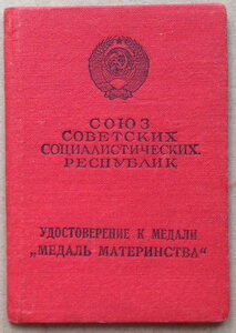 Уд-е к медали "Медаль Материнства" 1-й ст. 1961 год