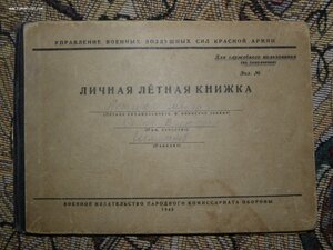 Личная книжка летчика на майора с 1936 по 1949 г