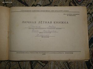 Личная книжка летчика на майора с 1936 по 1949 г