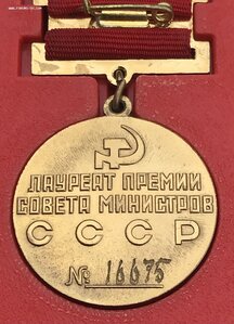 Знак Лауреат премии Совета министров СССР в коробочке