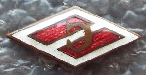 членский знак ДСО Спартак,2 тип с 1937г.