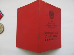 Пожар с удостоверением