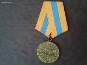 За взятие Будапешта.