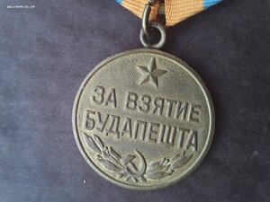 За взятие Будапешта.