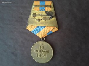 За взятие Будапешта.