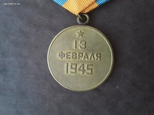 За взятие Будапешта.