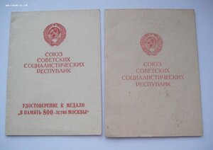 Удост-ние ЗДТ в ВОВ и 800-летие Москвы на женщину, мпц 100