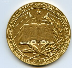 Школьная медаль ТаджСср золотая 40 мм