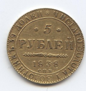 5 рублей 1838 год