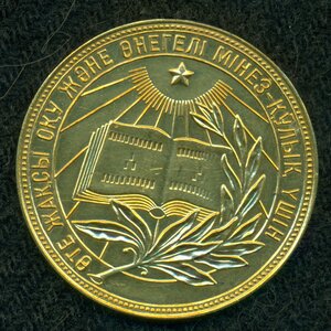 Золотая школьная 32 мм -  КазаК ССР