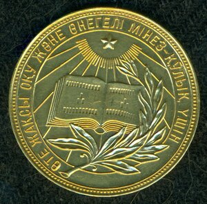 Золотая школьная 32 мм -  КазаК ССР