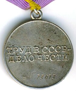 Трудовое отличие №73073 люкс