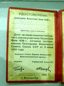 Удостоверение, участнику Хасанских боёв 1938г.