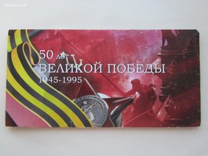 Набор монет 50 лет победы в ВОВ.1995 г.