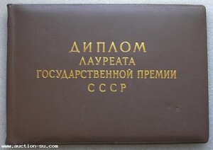 Государственная Премия 1 ст, перевыдача Сталинской 1950 г.