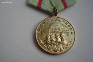 Медаль За Оборону Киева