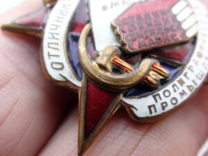 Отличник полиграфической промышленности  СССР.
