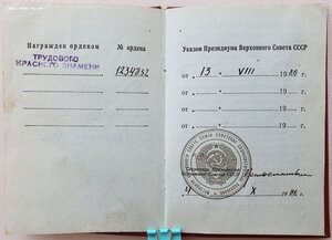 ТКЗ № 1.234.832 с орденской 1986 год