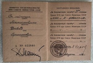 Удостоверения за безупречную службу в МВД, КГБ ГССР