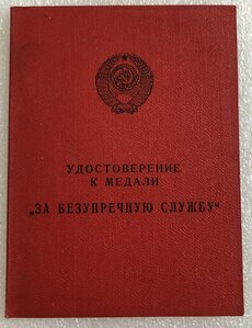 Удостоверения за безупречную службу в МВД, КГБ ГССР