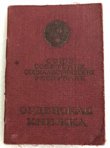 Орденская книжка кавалера орденов Славы 2,3 степеней +бонус.